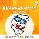 뭉초 만나는 길 2024.2.6. 이미지