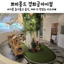 영유아도 놀기 좋은 쁘띠몽드 경희궁자이점/서울형키즈카페머니