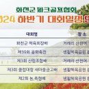 2024 하반기 화천군 파크골프협회 대회일정안내 이미지