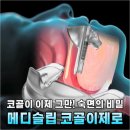 (A)스마일 보조기구 센터 | 코골이 소음 때문에 각방 고민까지 했다면? 메디슬립 코골이제로 2주 실사용기