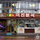 미진반점 이미지