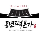 풍년떡본가 네이버블로그