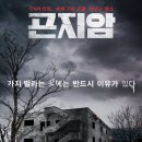 우디알렉스 | 영화 살목지 줄거리 후기, 곤지암보다 무서울까? 정신과 의사가 본 공포 심리