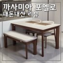카사미아네일 | 발품팔고 신세계백화점김해 까사미아 포멜로 식탁테이블 내돈내산 후기 (신혼집식탁, 세라믹우드식탁추천)