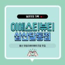 울산 삼산 달동 데일리 메이크업, &lt;이에스티뷰티(EST BEAUTY&gt;방문 후기