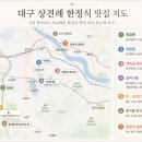 아양로8길 | W18. 대구 상견례 장소 추천! 직접 찾아본 한정식 맛집 비교 [심비디움 선택 후기]