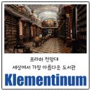 세상에서가장아름다운나무 | 프라하 세상에서 가장 아름다운 도서관 Klementinum 클레멘티눔 예약 / 전망대 후기