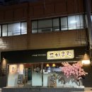 샤브 홀릭 | [부산 동래] 꼬치홀릭 - 수제 숯불 야키토리 맛집, 닭샤브샤브 맛집, 동래맛집