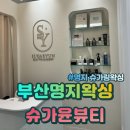 윤국희 | 부산명지왁싱“슈가윤뷰티” 안아픈 슈가링 브라질리언왁싱 솔직후기!