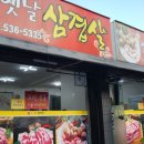 원조옛날삼겹살 이미지