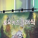 2024 토요키즈클래식 3월 이미지