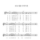 오늘 집을 나서기 전 - M. A.Kidder & W. O. Perkins 사, 곡 이미지