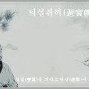 ◈피실취허(避實就虛)◈ 이미지