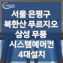 은평-040 | 서울 은평구 북한산푸르지오아파트 삼성 시스템에어컨 4대 시공 후기