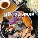 복진이네 | 제주 함덕 맛집 가성비 훌륭한 샤브샤브 복진 푸짐한 후기