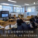 해바라기유치원(어린이집) | 장유 숲속해바라기유치원 스마트폰 사진 숏폼 강의 부산 경남 사진 숏폼 강의