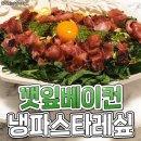 깻잎베이컨 냉파스타 레시피! 이미지