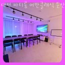대전펜션 대전 파티룸 어반클래식 둔산점 대전펜션 10인숙박 시설 위치 가격 옵션 알아봐요!