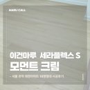 태영건축인테리어 - 함안군 중앙남2길 37 | 서울 관악 태영아파트 18평 이건마루 세라플렉스 S 165 모먼트크림 시공 후기