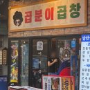 곱분이 곱창 문정점 | [송파구 맛집] 문정역 곱창 맛집 곱분이곱창 야채곱창 직화모듬 세트 후기