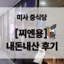 찌엔용 | 하남 짜장면 [찌엔용] 내 돈 내산 후기