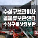수성물류 | 대구보관이사 수성구 사월동 사월보성아파트 이삿짐보관 후기 콜물류보관센터