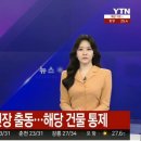 [YTN속보] 인천 송도 총기 사고 이미지