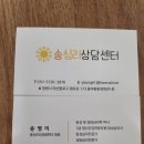 송 심리상담센터 (마산 합포구) 이미지