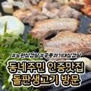 빛과길 | [노원 삼겹] 동네주민 생삼겹살 찐맛집 "돌판생고기" 방문 후기