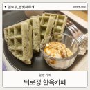 퇴로정 게스트하우스
