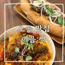 씨유 오송파라곤원룸 | [오송 맛집] 오송 동서양 퓨전 음식 맛집 '이음식(이음:食)' 내돈내산 솔직 후기