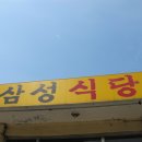 합천해인사/산채비빔밥/삼성식당 이미지