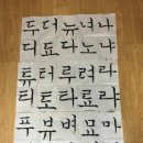 [2017-2학기] 디자인공예교육/초등도덕교육의실제/서예교육 이미지