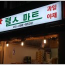 싱싱청과마트