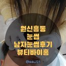 센스홍네일 | 원신흥동속눈썹 관리샵에서 남자 눈썹 왁싱 받아본 현실 후기