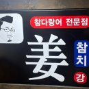 강참치 이미지