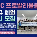 [인천청라배구] PVC 프로발리볼클럽 회원을 모집합니다! 이미지