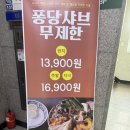 위아더월드 | 청주 퐁당샤브무제한리필 봉명점 후기