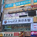 믿음초밥