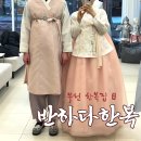 W2.부천 신랑신부 본식 한복대여 후기 트렌디하고 흔하지 않은 디자인 반하다한복 부천점