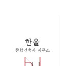 한울 건축사사무소 이미지