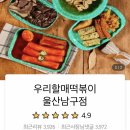 우리할매떡볶이울산 - 중구 화합로 432 | 우리할매떡볶이울산