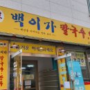 백이가칼국수 이미지