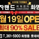 "전자랜드 파워센터 화명점 4월19일 OPEN SALE 인사드립니다" 이미지