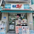 지에스25(GS25) 홍대공원점 이미지