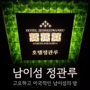 호텔정관루본관 | 남이섬 정관루 호텔 후기, 픽업부터 외출증, 20% 할인권 받기