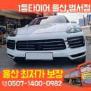한국레이져 | <가격·친절·서비스 1등> 소개로 많이 찾는 울산 한국타이어 대리점, 카이엔 벤투스 교체 후기