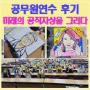 기관/단체/기업 출강을 위한 전문강사 양성과정 | 승진공무원교육 프로그램 추천 | 공직자상그리기로 완성한 공무원연수 후기