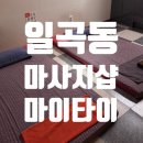 일곡동 타이마사지 잘하는 곳 “마이타이” 방문후기