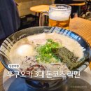 모츠(MOTS) | 후쿠오카 3대 라멘 맛집 하카타 잇소우라멘 기온점 돈코츠